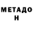 МЕТАДОН белоснежный AndreyOnic120 yoyy