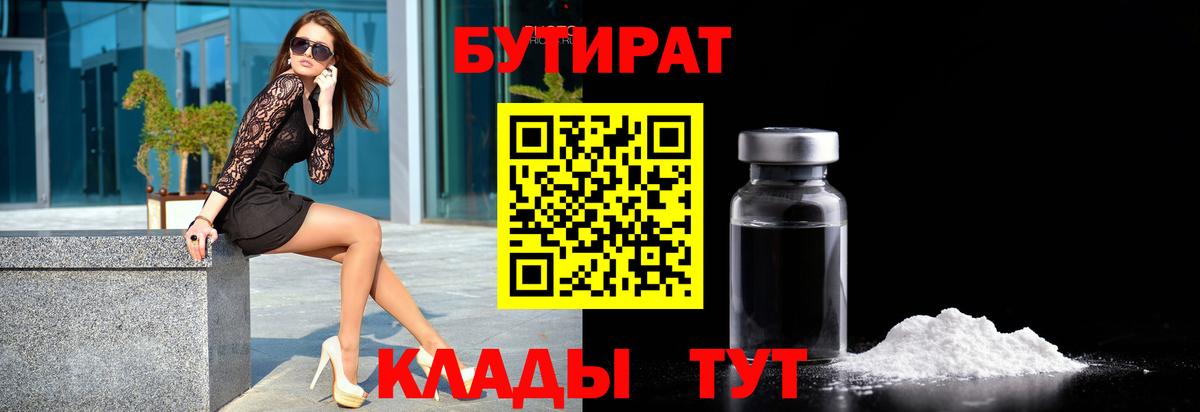Бутират бутик Обь
