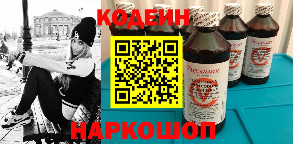 Codein напиток Lean (лин)  Кодеиновый сироп Lean Purple Drank  Обь  Вход с VPN 